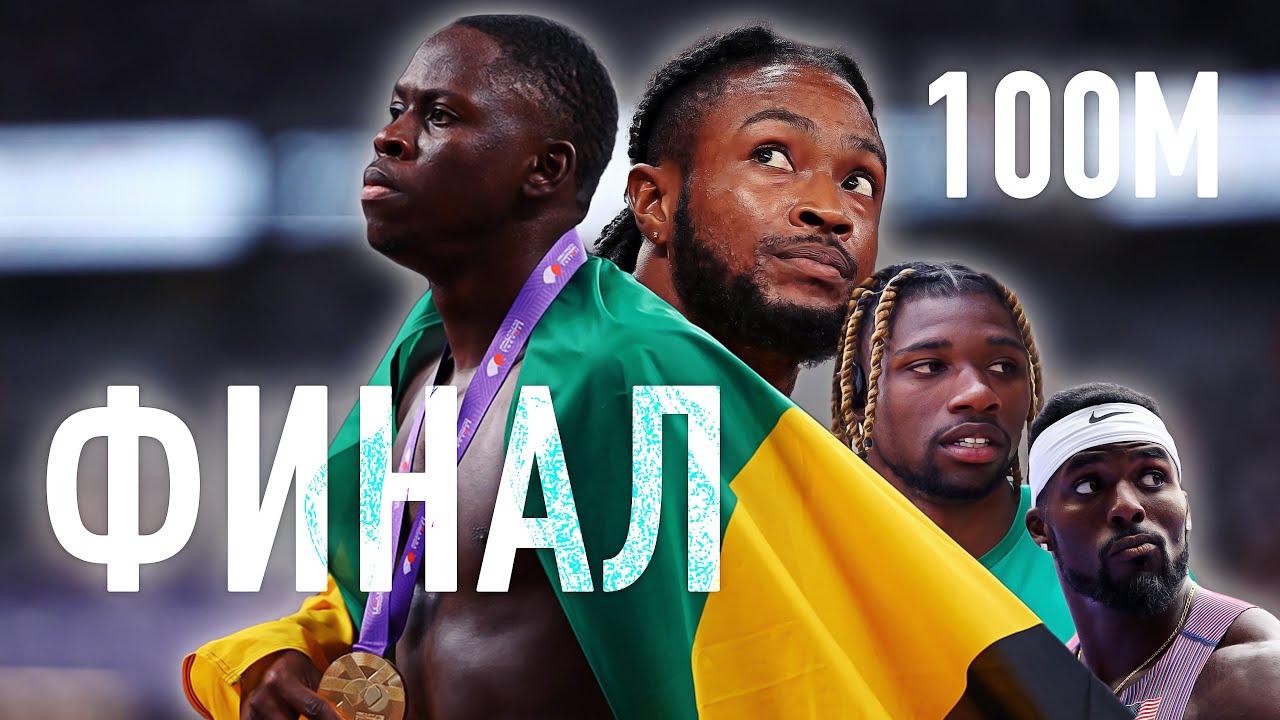 НЕВЕРОЯТНЫЙ ФИНАЛ 100 МЕТРОВ МУЖЧИНЫ - ЧЕМПИОНАТ МИРА В ТОКИО - ЛЕГКАЯ АТЛЕТИКА 2025