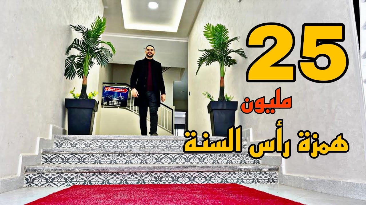 همزة رأس السنة 2024 😱 شقق من 25 مليون حتى 30 مليون فوسط المدينة ⭐ قرب جميع المرافق #oussamabajadi