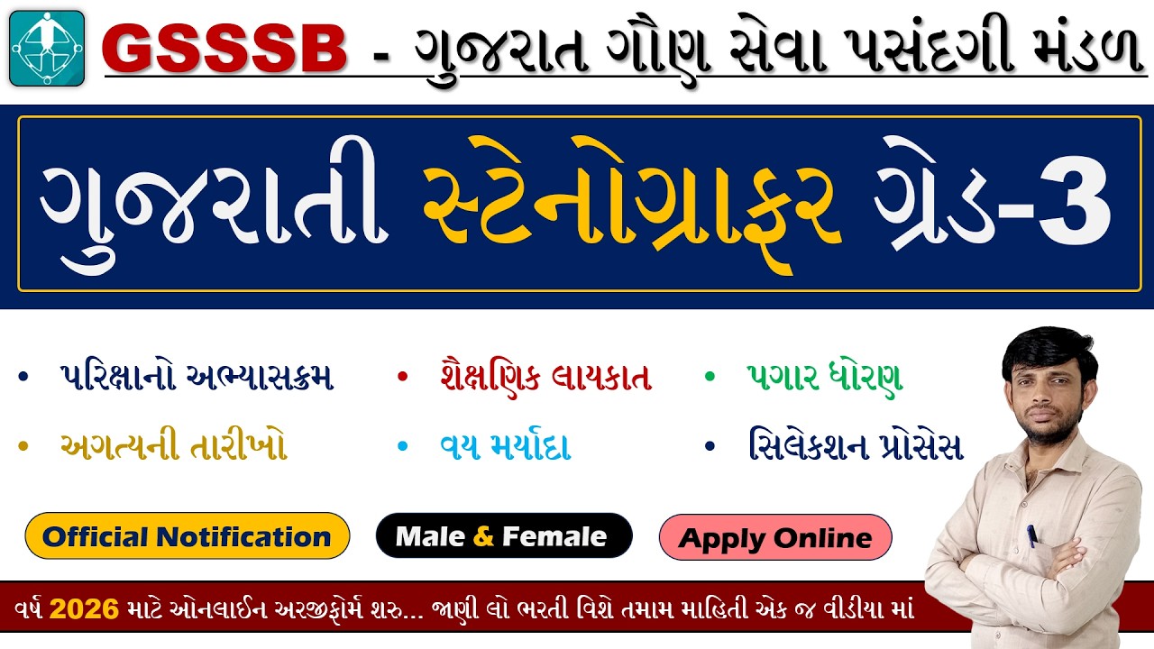 GSSSB Gujarati Stenographer Bharti 2026 | Gujarati Stenographer Vacancy 2026 | GSSSB Recruitment