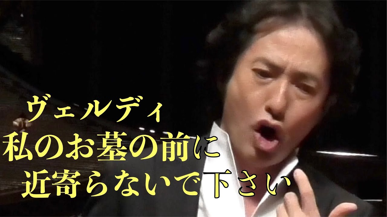 【秋川雅史】ヴェルディ 墓に近寄らないでほしい “Non t’accostare all’urna” AKIKAWA MASAFUMI tenore