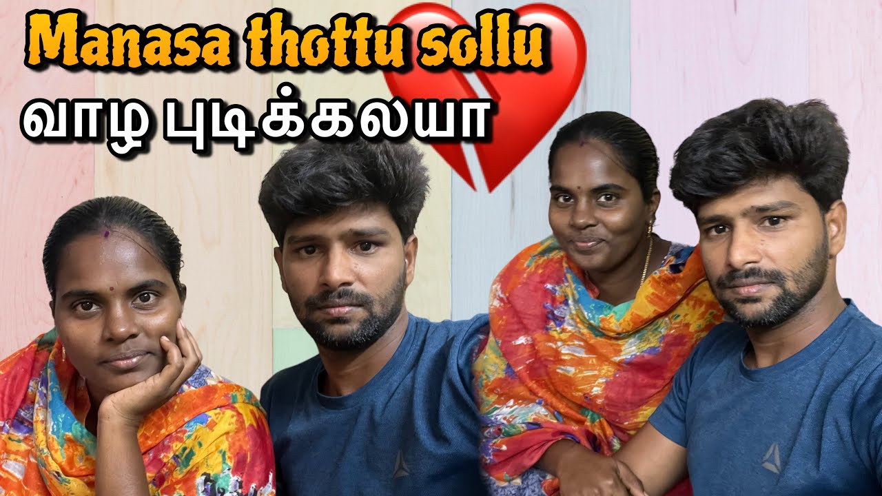 ❤️ மனச தொட்டு சொல்லு என் கூட வாழ புடிக்கல ❤️| 💔 it's not love 💔| just attractions | @ammuarasan