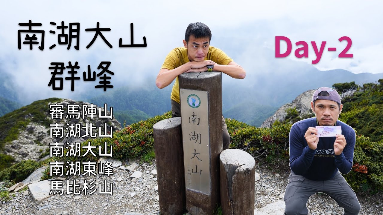 【百岳】 南湖群峰 4天完成5座百岳 Day 2 | 審馬陣山 x 南湖北山 x 南湖大山