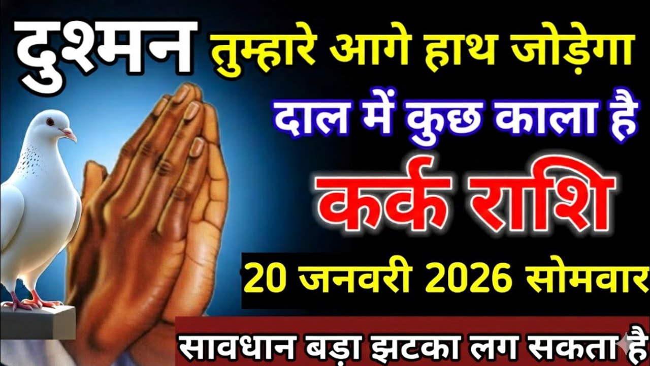 कर्क राशि वालों 20 जनवरी 2026 दुश्मन तुम्हारे आगे हाथ जोड़ेगा सावधान बड़ा झटका लगेगा! Kark Rashi