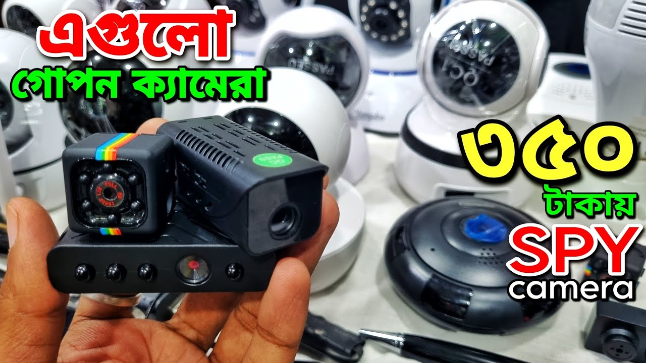 অবিশ্বাস্য ৩৫০ টাকায় গোপন সিসি ক্যামেরা | CC Camera/IP Camera Price In Bangladesh 2023 |
