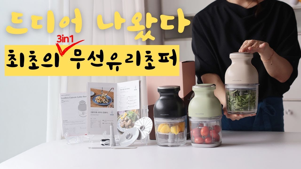 드디어 출시! 내가찾던 무선인데 유리초퍼!!  다지고 갈고 거품내는 3in1 다지기 #공동구매