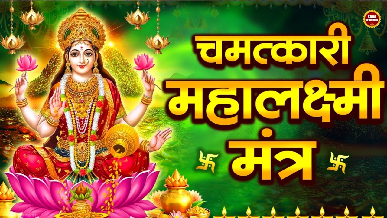 धनप्राप्ति महालक्ष्मी मंत्र: 108 Times | Om Mahalaxmi Namo Namah | Mahalaxmi Mantra for Money