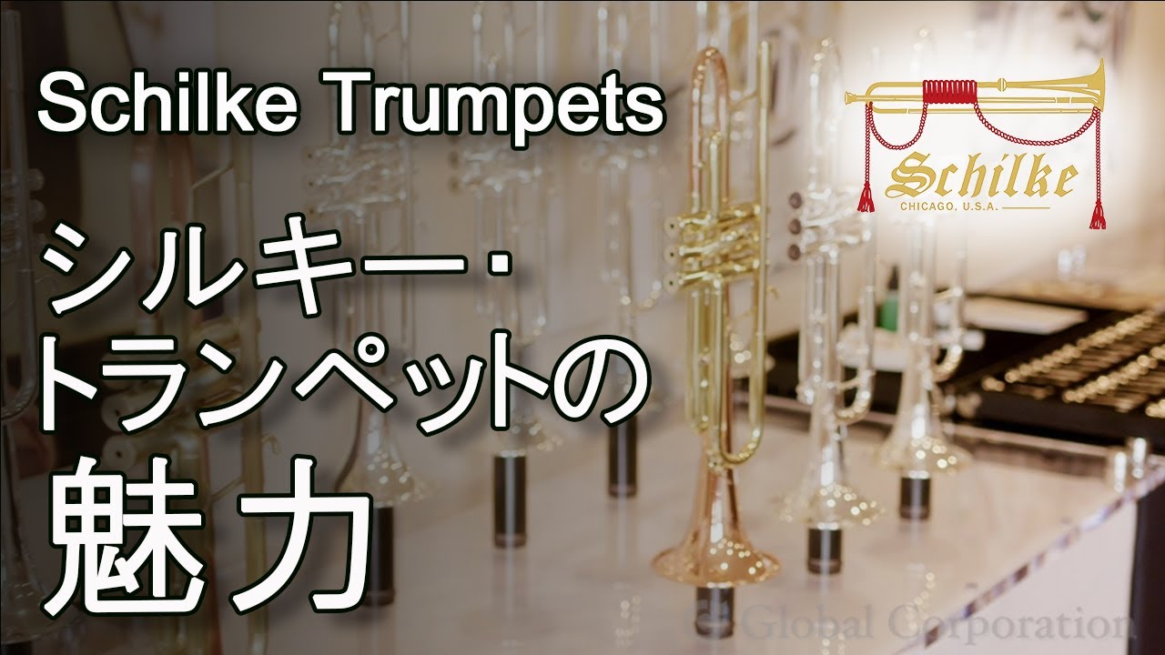 Schilke Trumpets／シルキー・トランペットの魅力