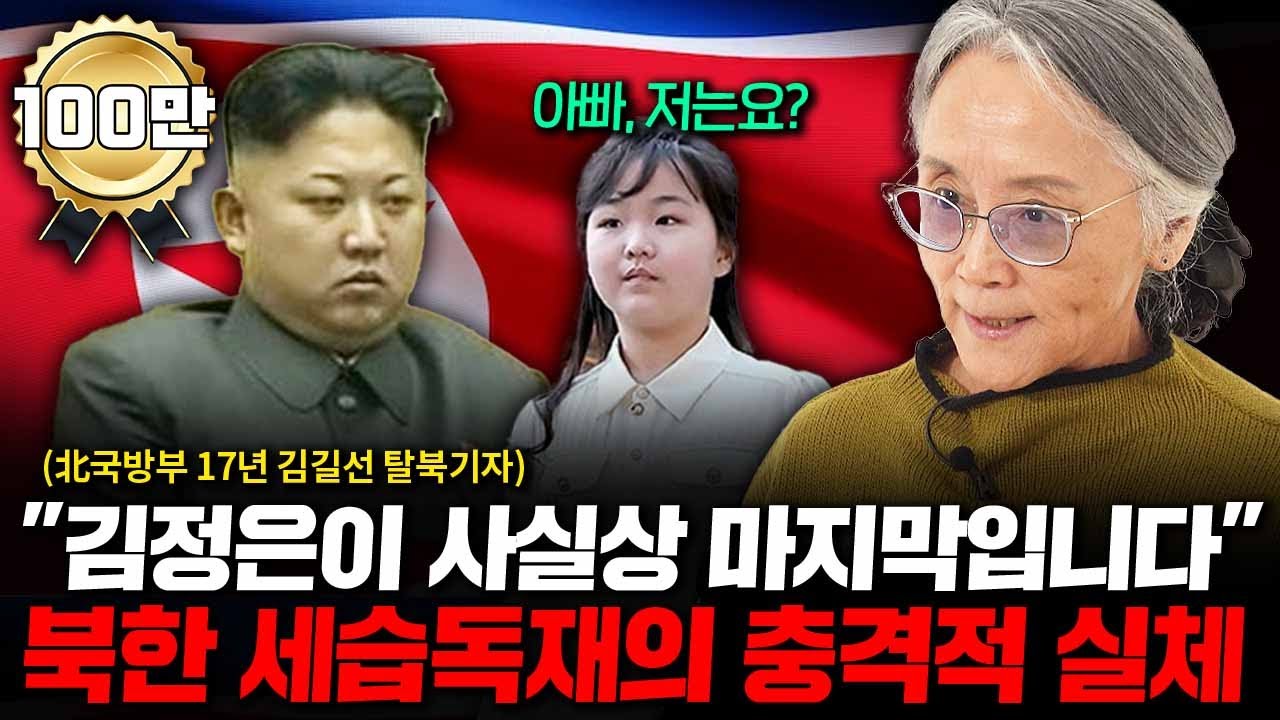 북한 세습독재는 이미 끝났습니다, 앞으로 한반도는 '이렇게' 될 겁니다. (김길선 기자 1부)