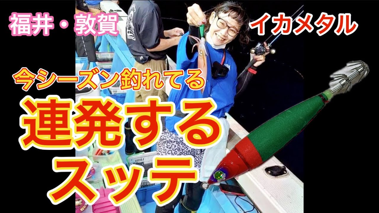 【イカメタル】敦賀で釣れ続けてるスッテはコレ‼️2025.7.29⭐︎豊漁丸