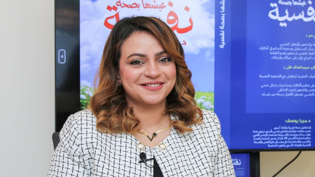 كتاب عيشها بصحة نفسية 📚كبسولات نفسيه تدعم رحلتك للتعافي والوصول لأفضل نسخة من نفسك  د. ميــرا يــوسف