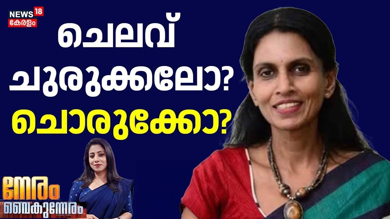 NERAM VAIKUNNERAM | ചെലവ് ചുരുക്കലോ ചൊരുക്കോ? | R Sreelekha | VV Rajesh | Thiruvananthapuram