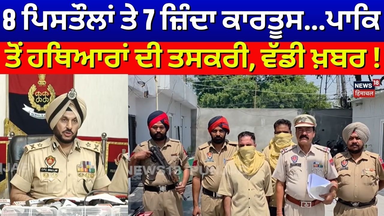 Amritsar News | 8 ਪਿਸਤੌਲਾਂ ਤੇ 7 ਜ਼ਿੰਦਾ ਕਾਰਤੂਸ.. ਪਾਕਿਸਤਾਨ ਤੋਂ ਹਥਿਆਰਾਂ ਦੀ ਤਸਕਰੀ, ਵੱਡੀ ਖ਼ਬਰ! Police |N18V