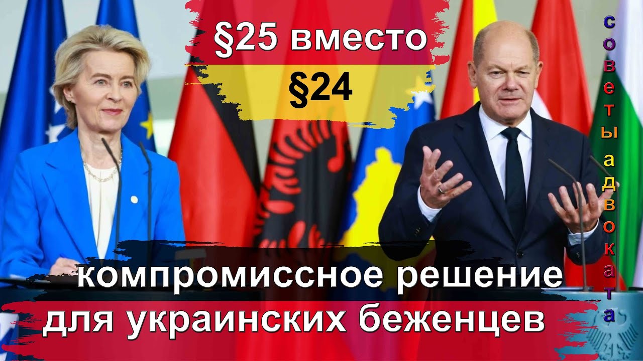25 параграф вместо 24? Как остаться в Германии украинским беженцам: компромиссное решение для всех!