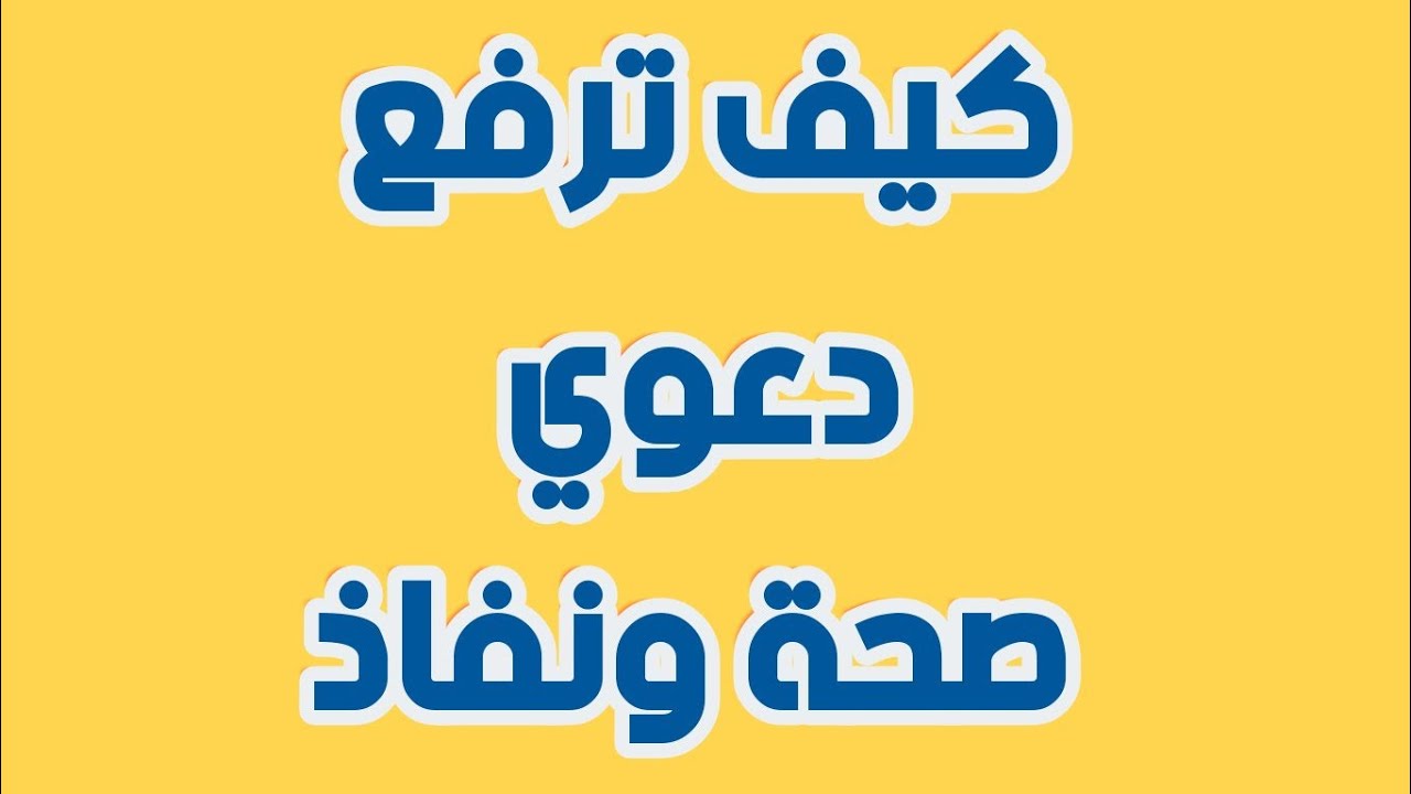 شرح كيفية رفع دعوي صحة ونفاذ