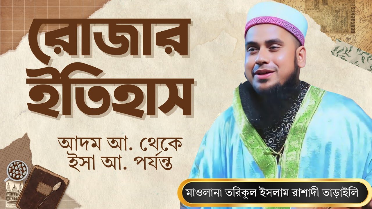 রোজার ইতিহাস। মুফতি কারী মুহাম্মদ তরিকুল ইসলাম রাশাদী তাড়াইল।ইমাম ও খতীব।মিরপুর, ঢাকা। 