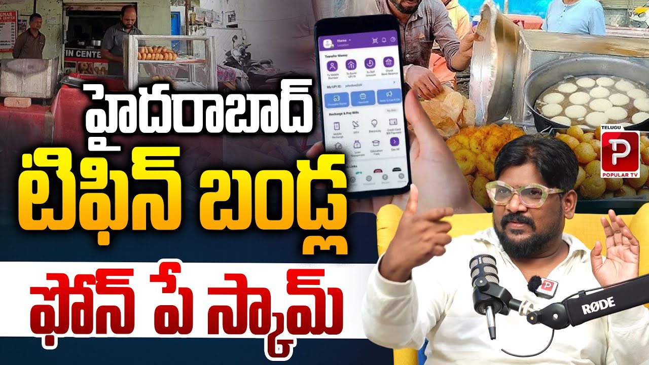 Hyderabad Tiffin Stall Owners Lose Money via PhonePe | Cine Critic Dasari Vignan | Telugu Popular TV