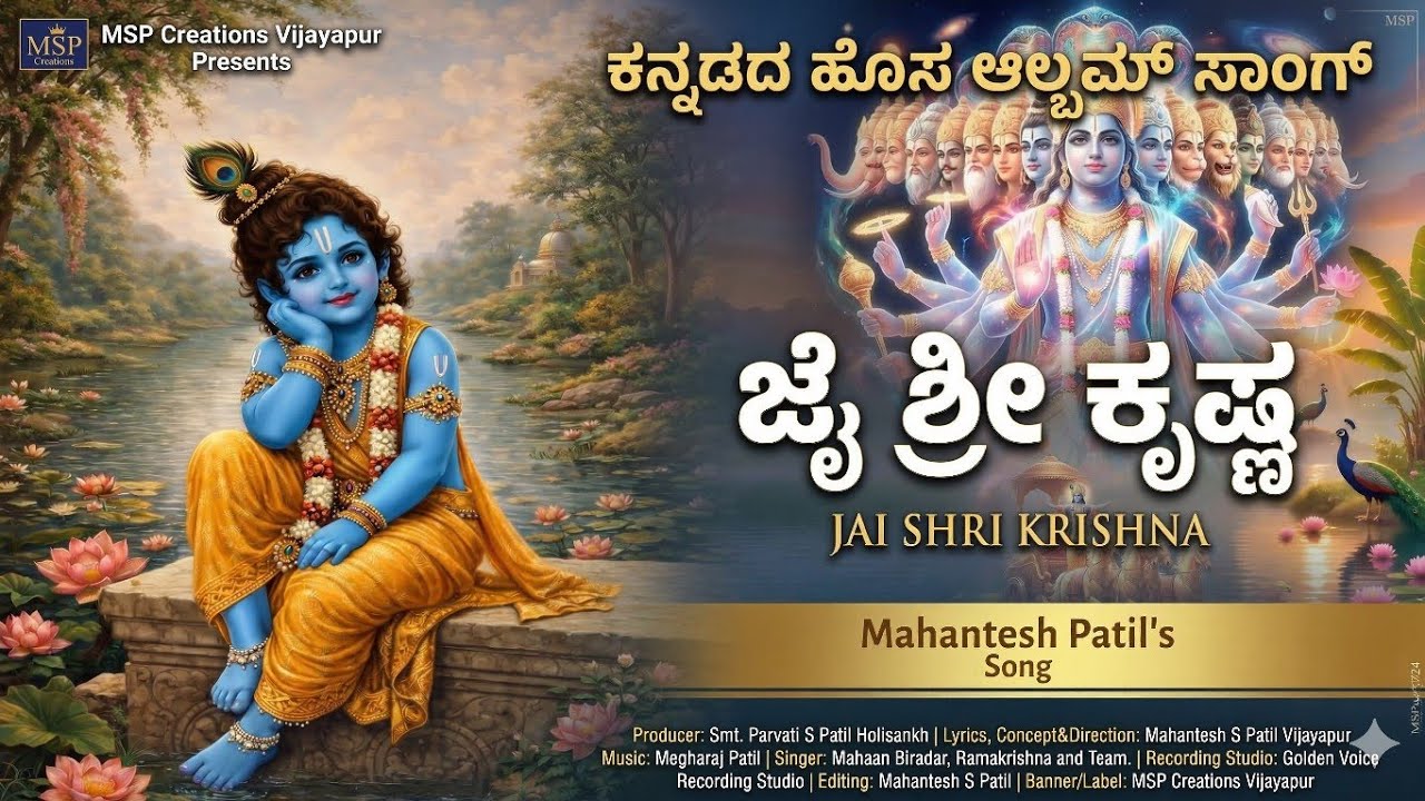 ಜೈ ಶ್ರೀ ಕೃಷ್ಣ | Jai Shri Krishna |New Kannada Devotional Album Song|Mahantesh Patil| MSP|ಭಕ್ತಿಗೀತೆ |