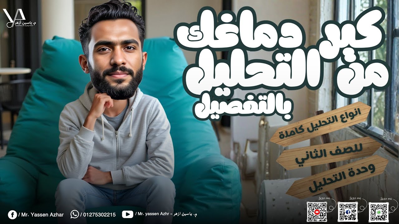 مراجعة انواع التحليل بالكامل للصف الثاني الاعدادي 