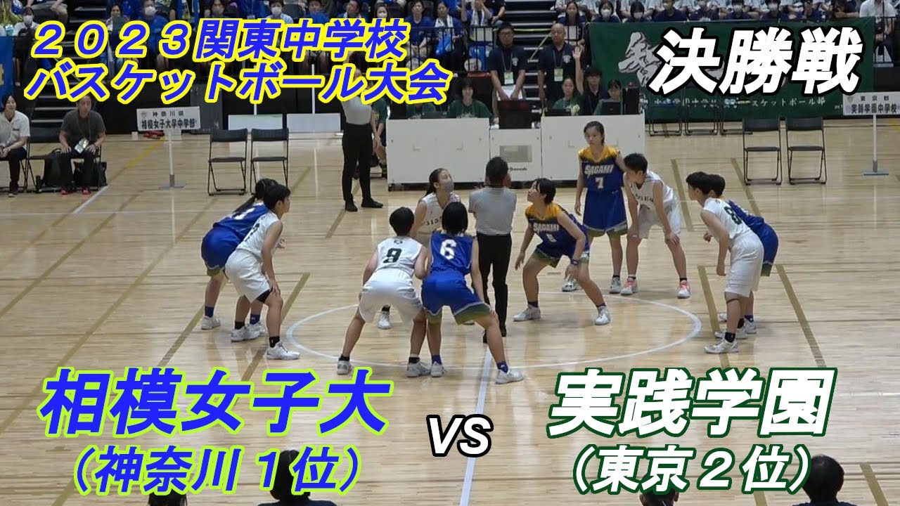 実践学園vs相模女子大（女子決勝）:2023関東中学校バスケットボール大会