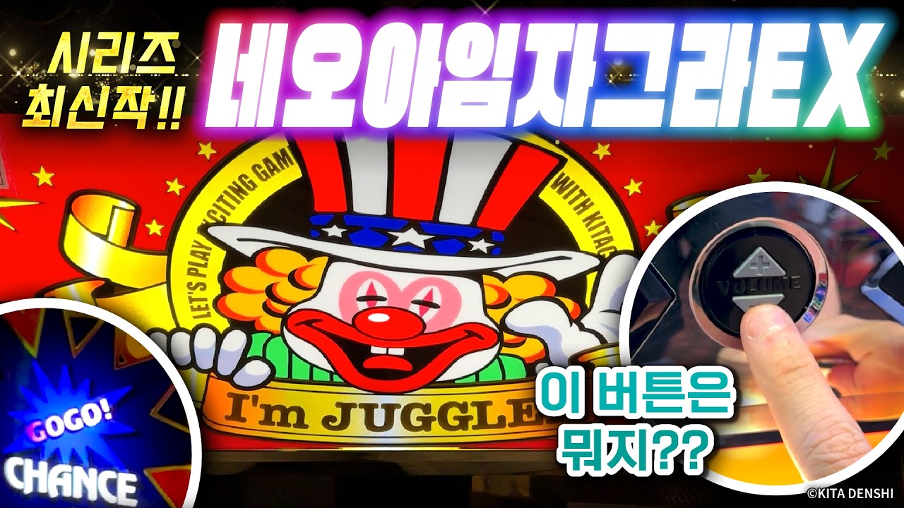 자그라 시리즈 최신작 【네오아임자그라EX】는 무엇이 달라졌을까??