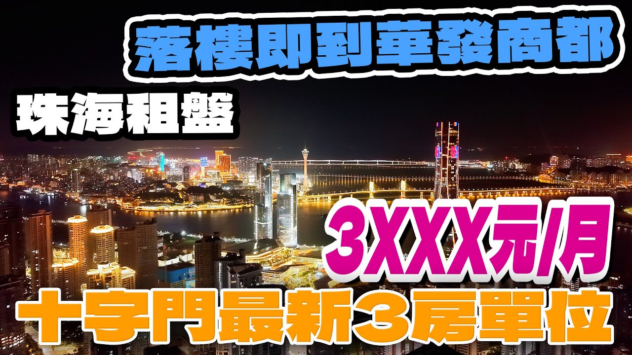 珠海租房｜內地租盤｜珠海十字門租盤｜珠海華發琴澳新城｜海景單位出租｜澳門煙花景