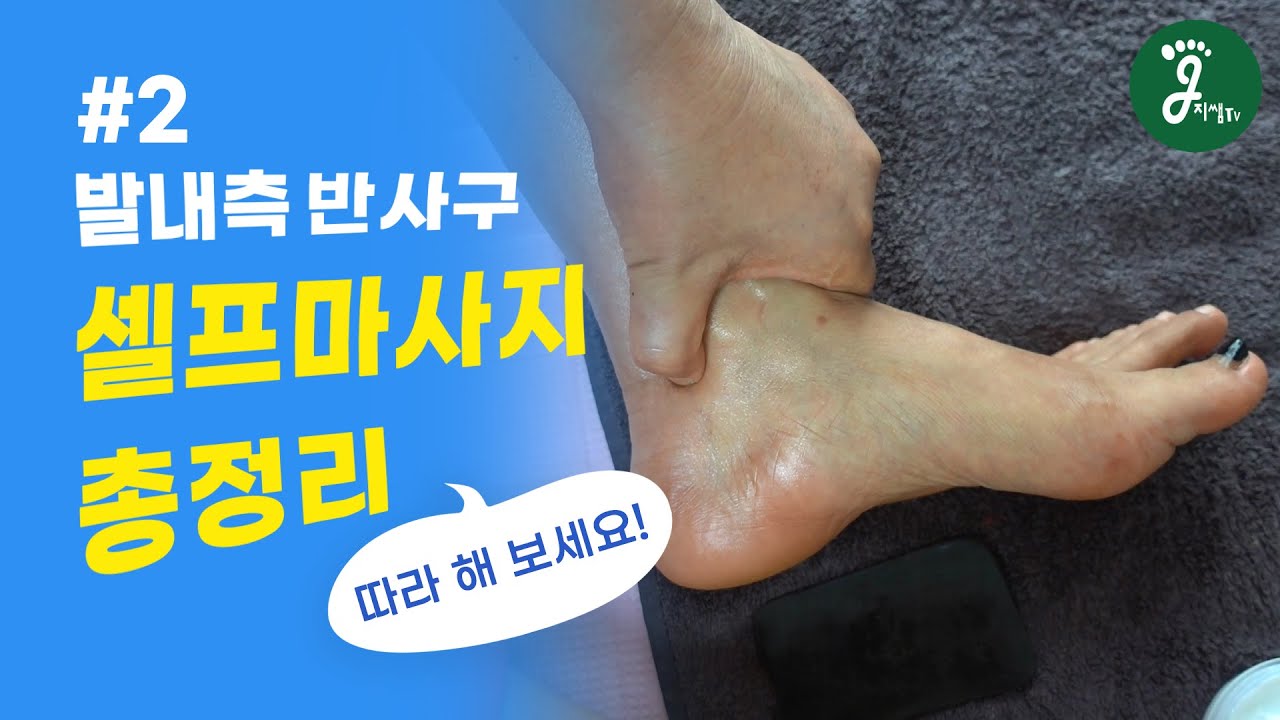 지쌤TV- 셀프마사지 총정리편#2 [발내측 반사구편]