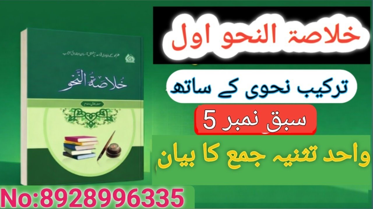 خلاصۃالنحو سبق 5(واحد تثنیہ جمع) Khulastun Nahw 