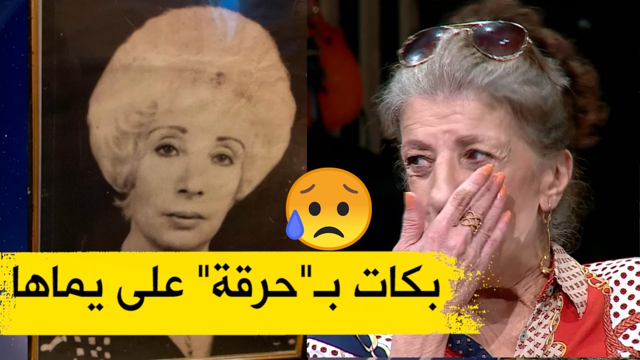 شاهدوا تـ.أثر #بيونة الشـ.ديد لحظة عرض صورة أمها وتروي قصة طريفة حدثت معها