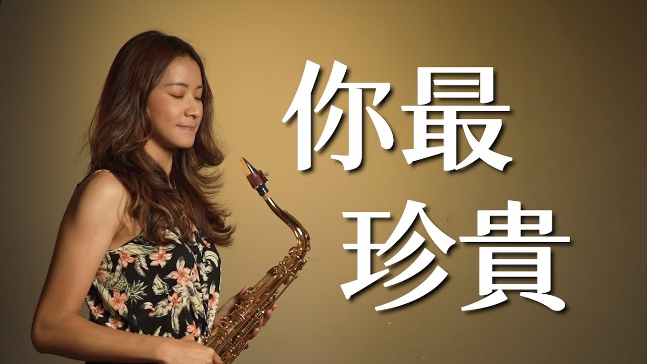 張學友《你最珍貴》二重奏｜歡歡薩克斯風
