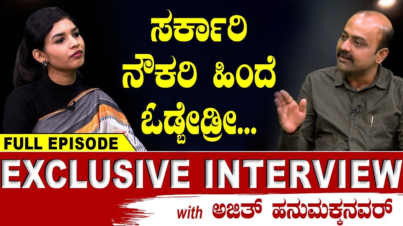 ಸರ್ಕಾರಿ ನೌಕರಿ ಹಿಂದೆ ಓಡ್ಬೇಡ್ರೀ...ಅಜಿತ್ ಹನುಮಕ್ಕನವರ್  EXCLUSIVE ಸಂದರ್ಶನ | Ajith Hanumakkanav