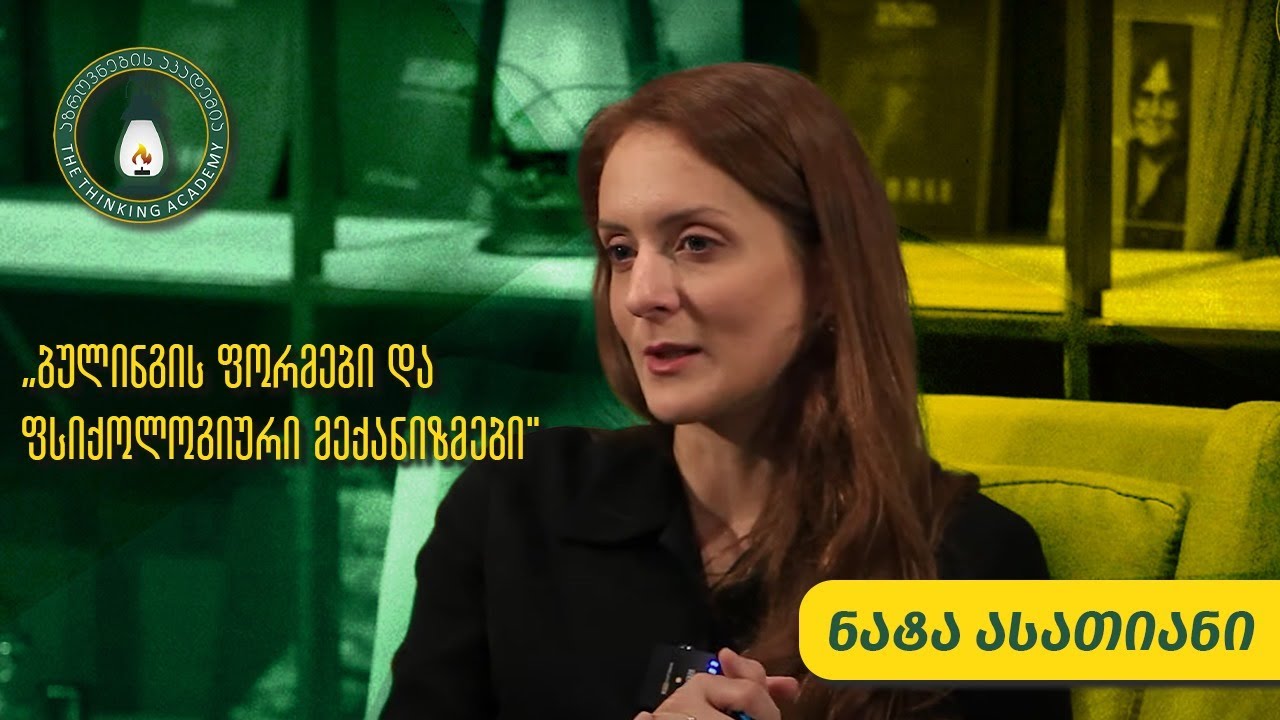 „ბულინგის ფორმები და ფსიქოლოგიური მექანიზმები“ - ნატა ასათიანი