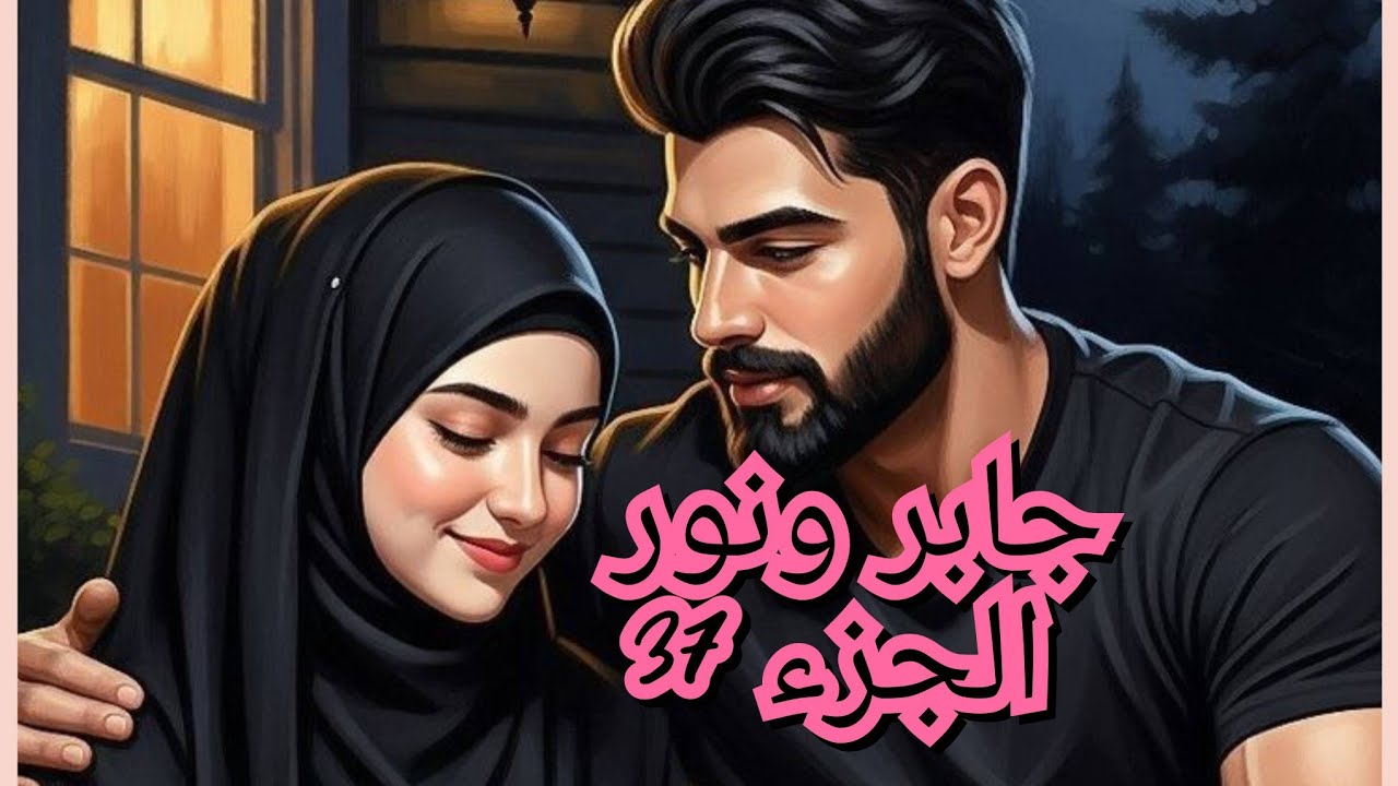 جابر كان سبب في موت وليدو 😧بصح واش سمعت عليها خلاني مصدومة😵