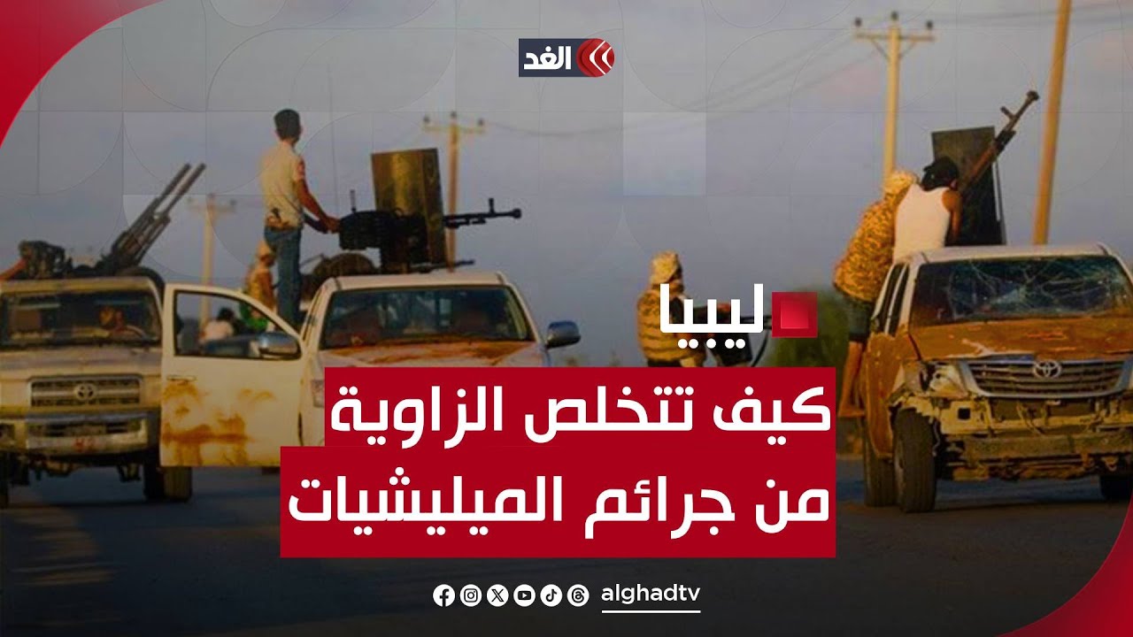 ليبيا | اشتباكات مسلحة غربي طرابلس.. من يستطيع تخليص مدينة الزاوية من الميليشيات؟