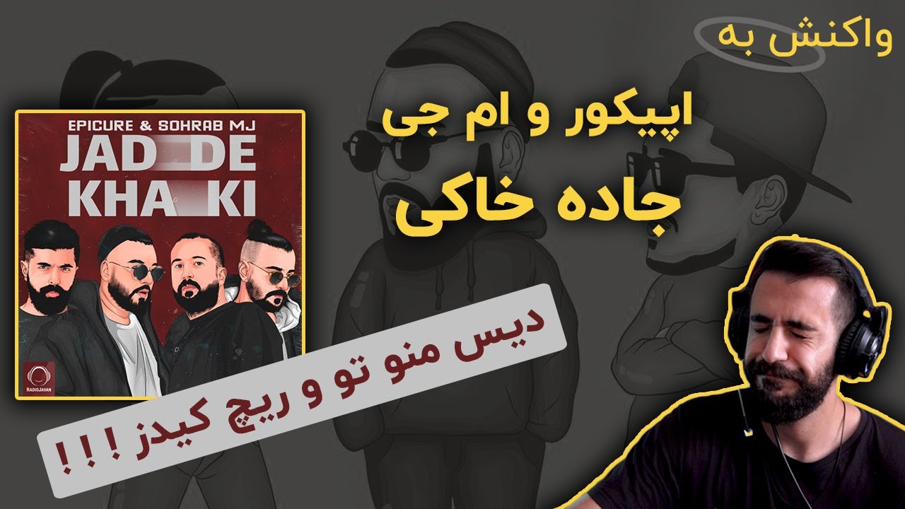 EpiCure & MJ - Jadde Khaki (Reaction) / ری اکشن به اپیکور و ام جی - جاده خاکی