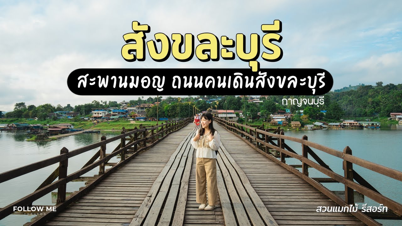 เที่ยวสังขละบุรี 2 วัน 1 คืน | สะพานมอญ ถนนคนเดินสังขละบุรี | กาญจนบุรี 2/3 | FOLLOW ME Creator