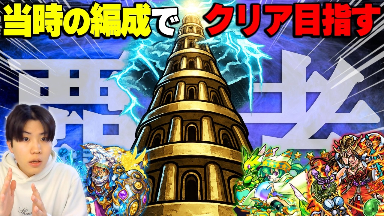 【🔴モンストLIVE】『覇者の塔・序』実装当時の編成でクリア目指してみる配信