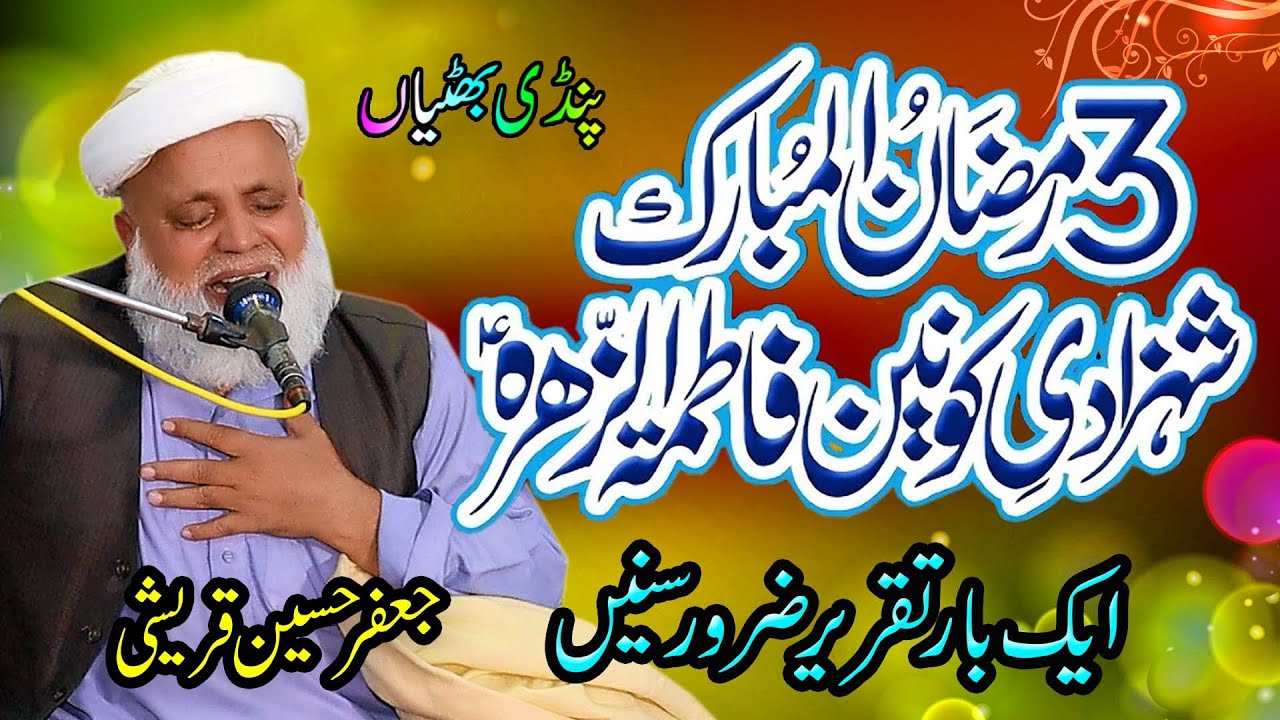 Syeda Fatima a s Ka Wisal | 3rd Ramzan | jafar qureshi 2025 | Allama Jafar Hussain | tajdar e madina