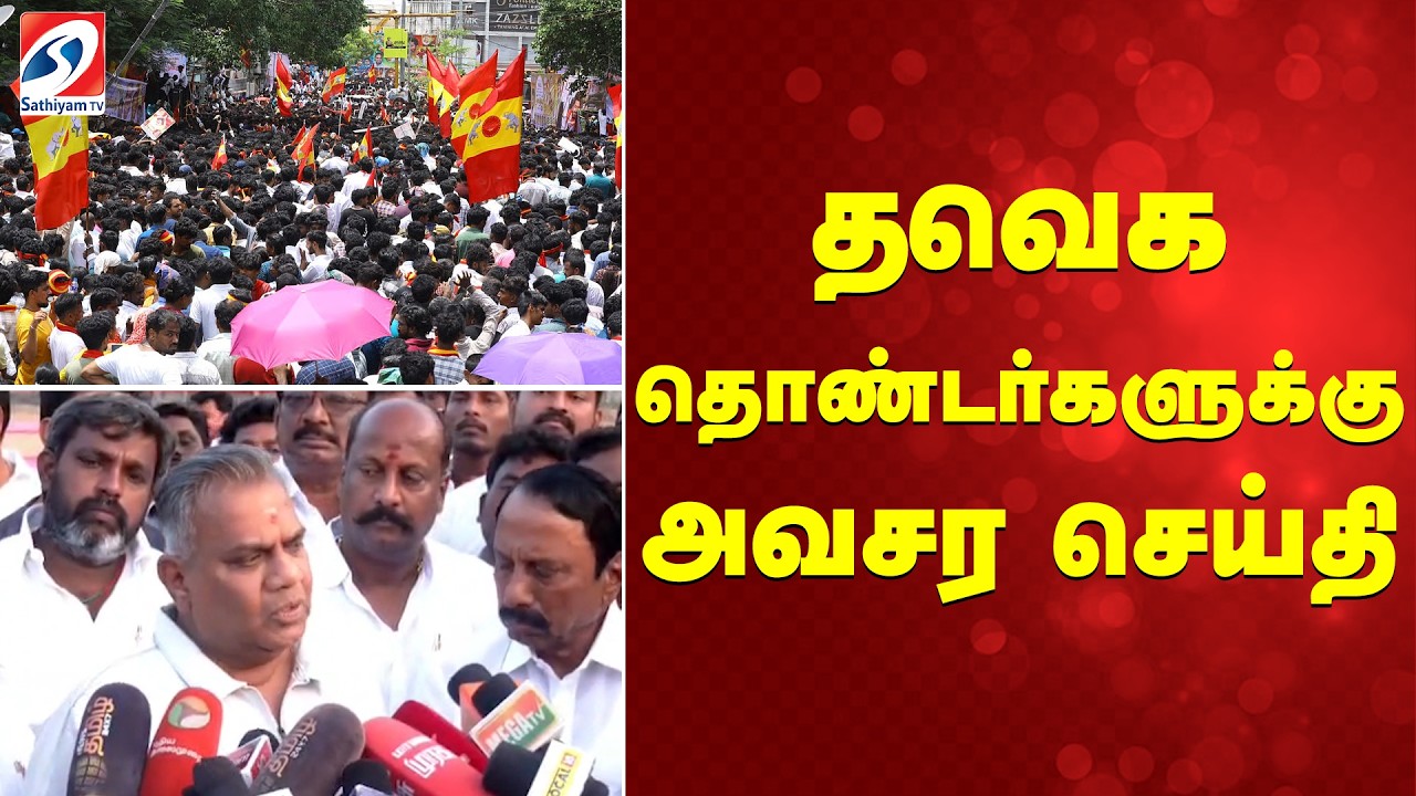 தவெக தொண்டர்களுக்கு அவசர செய்தி | Tvk | Vijay | Sengottaiyan |