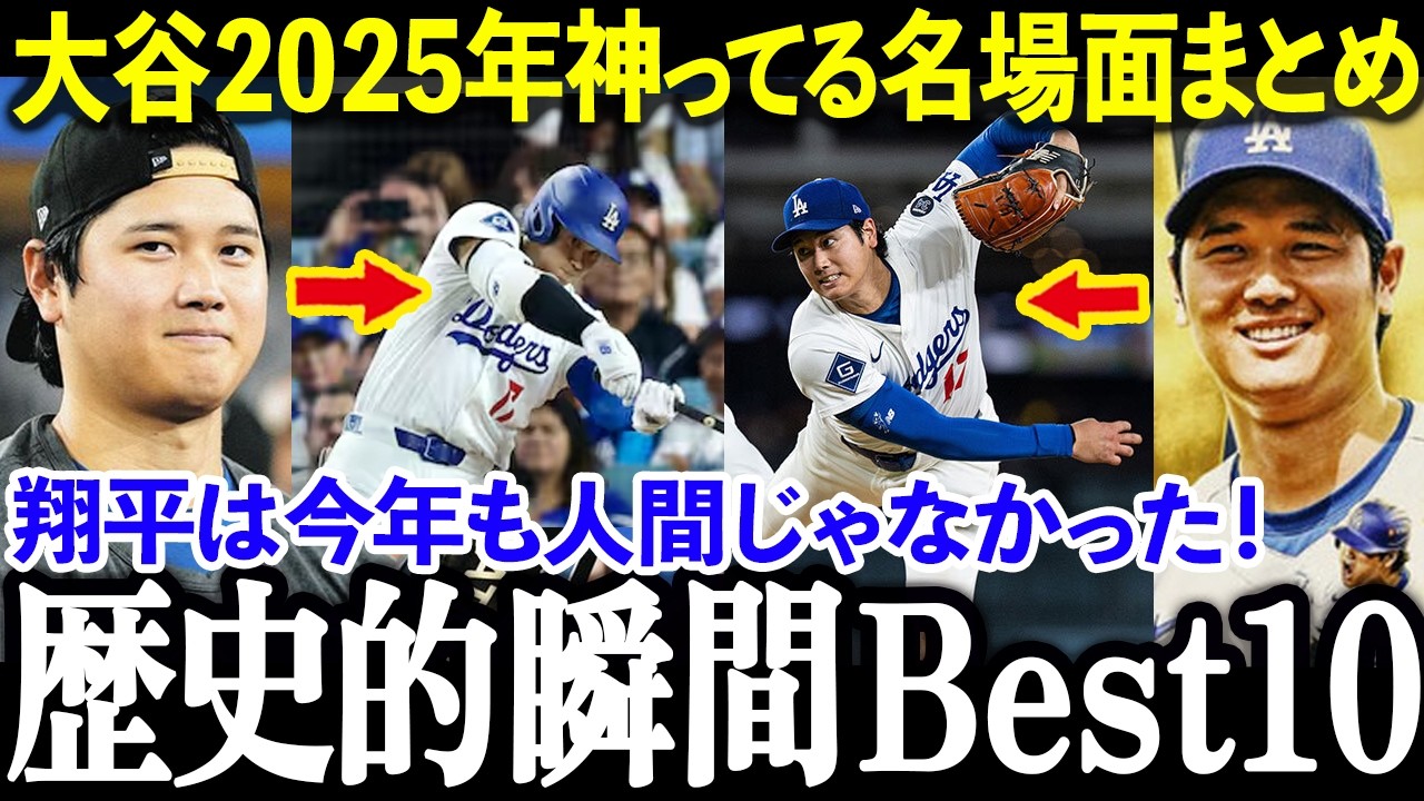 【異次元】大谷翔平2025年“人間やめた”歴史的瞬間BEST10…もう野球の常識が崩壊