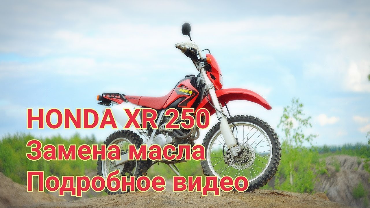 Honda XR 250 замена масла в двигателе