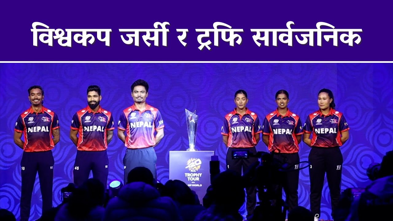 विश्वकप जर्सी र ट्रफि सार्वजनिक
