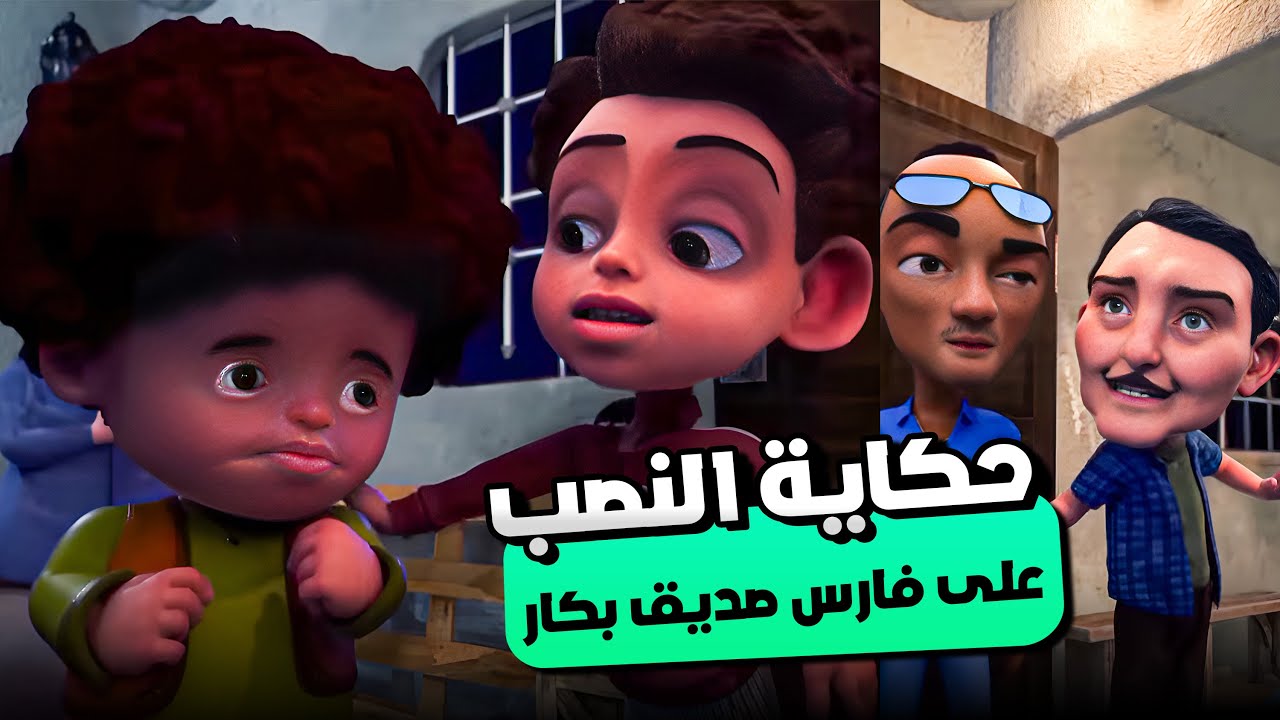 فارس بات عند نصابين ضحكو عليه وخوفوه عشان يشتغل عندهم ببلاش ! 😯⛔ | مغامرات بكار 🤩