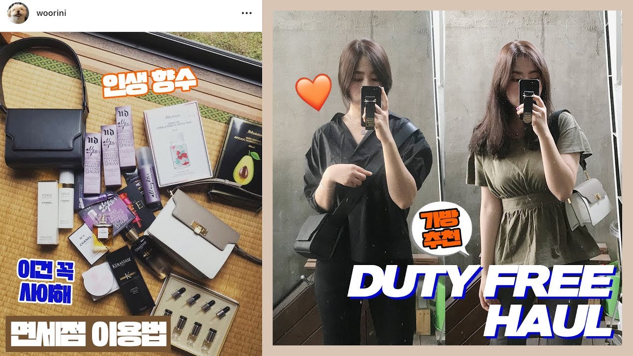 이번 면세점 하울은 성공적💸💛 (마스크팩, 가방 추천! 인생향수 소개 + 면세점 이용팁) | WOORIN