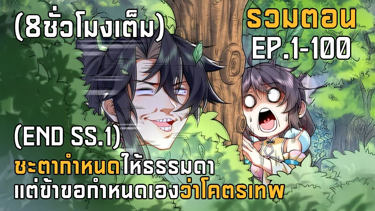 (รวมตอน#1-100) ชะตากำหนดให้ธรรมดา เเต่ข้าขอกำหนดเองว่าโคตรเทพ จบSS.1 (8ชั่วโมงเต็ม)