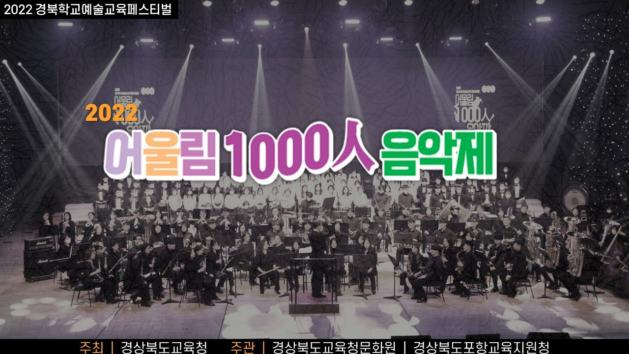 [#경북학교예술교육페스티벌] 2022 어울림 1000인음악제