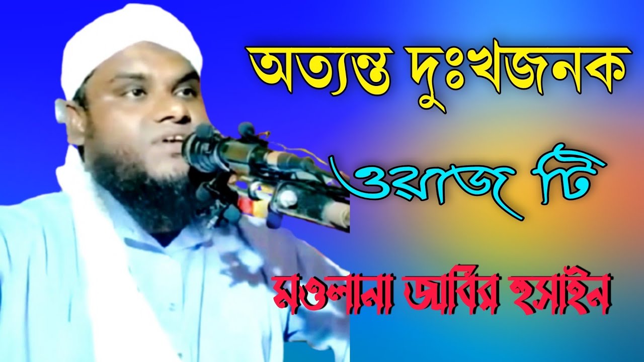 Maulana Jabir Hussain || Bangla New Waz || Sunali Studio