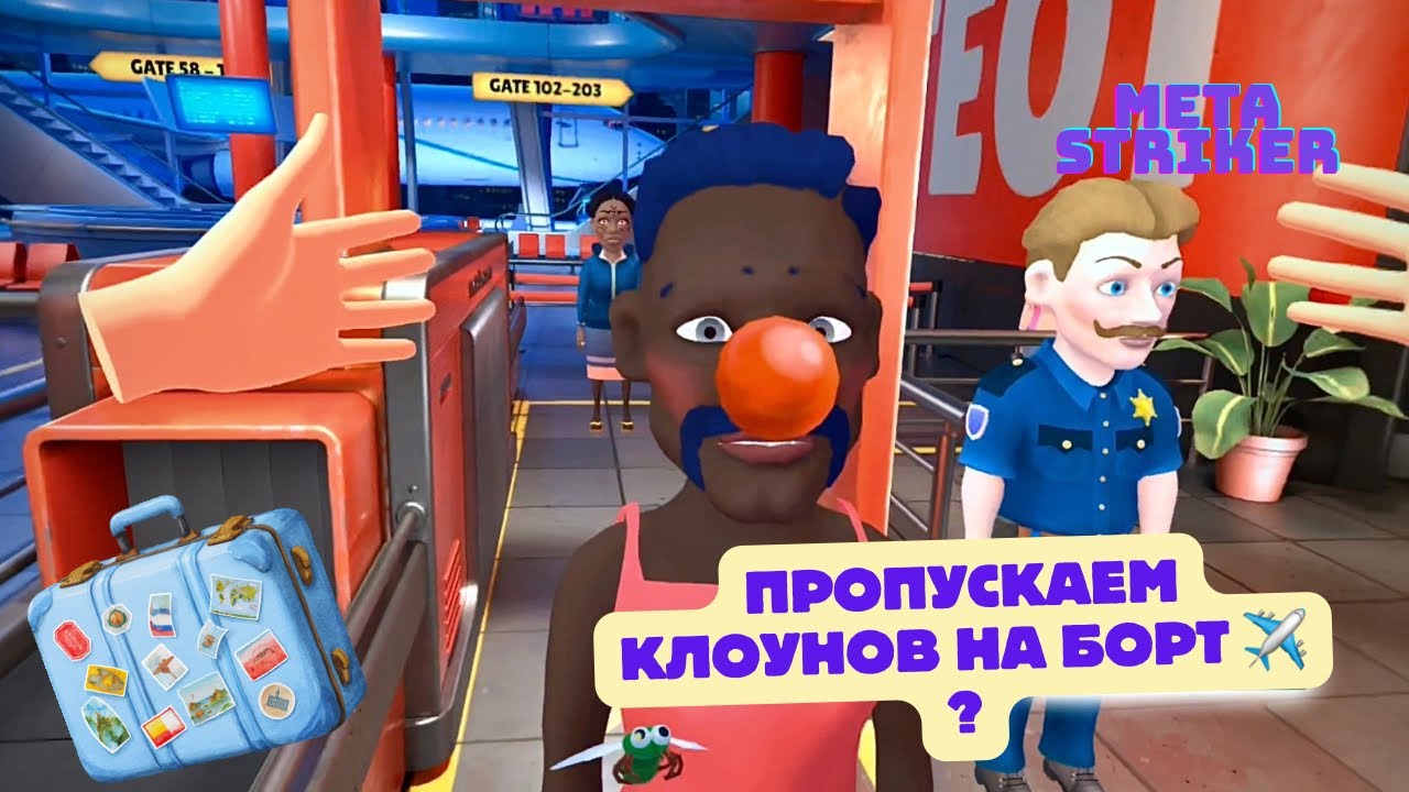 ПРОПУСКАЕМ КЛОУНОВ НА БОРТ ? / Meta Striker