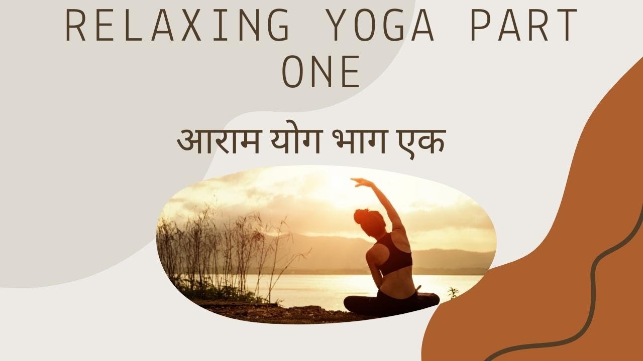 आराम योग भाग एक | Relaxing yoga part one