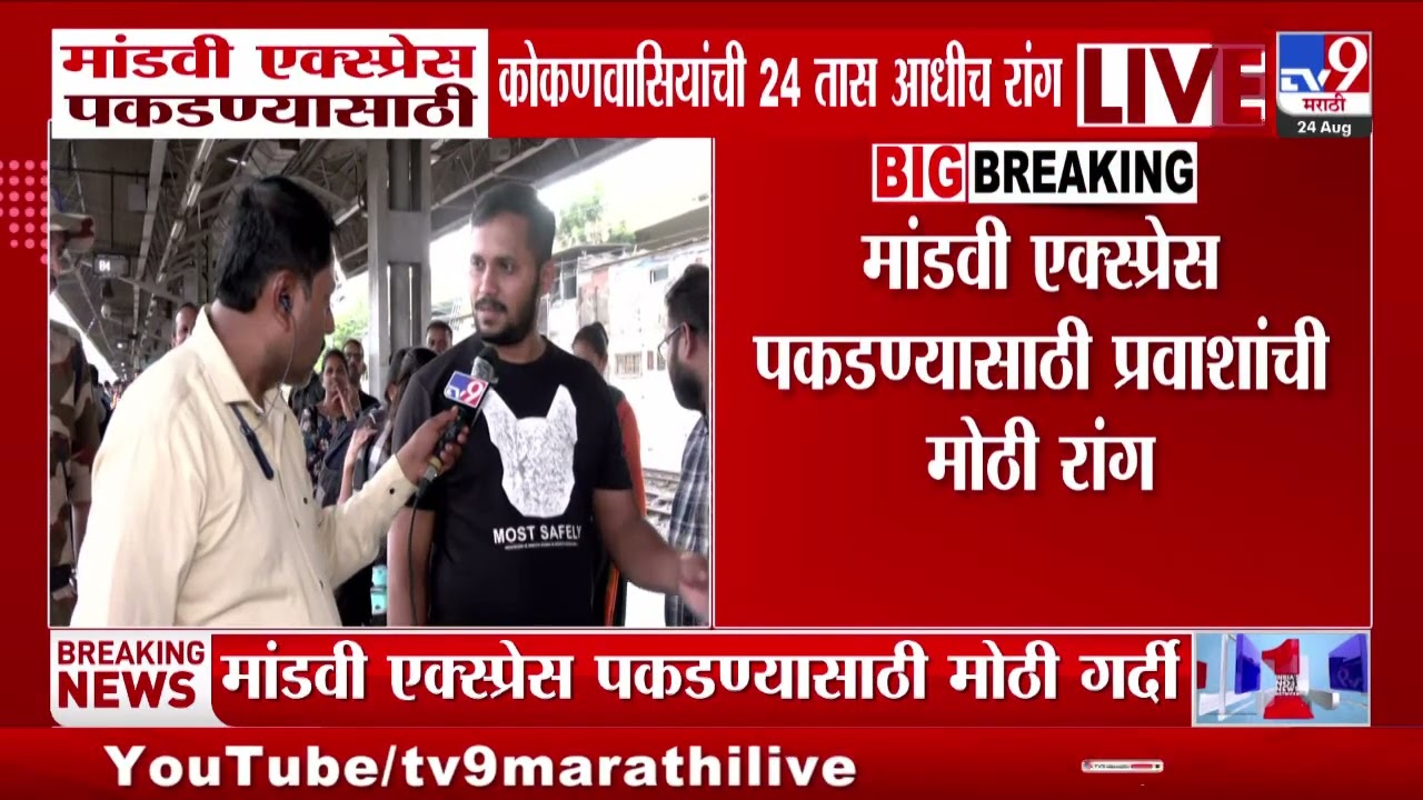 Thane | Mandovi Express पकडण्यासाठी कोकणवासियांची 24 तास आधीच रंग