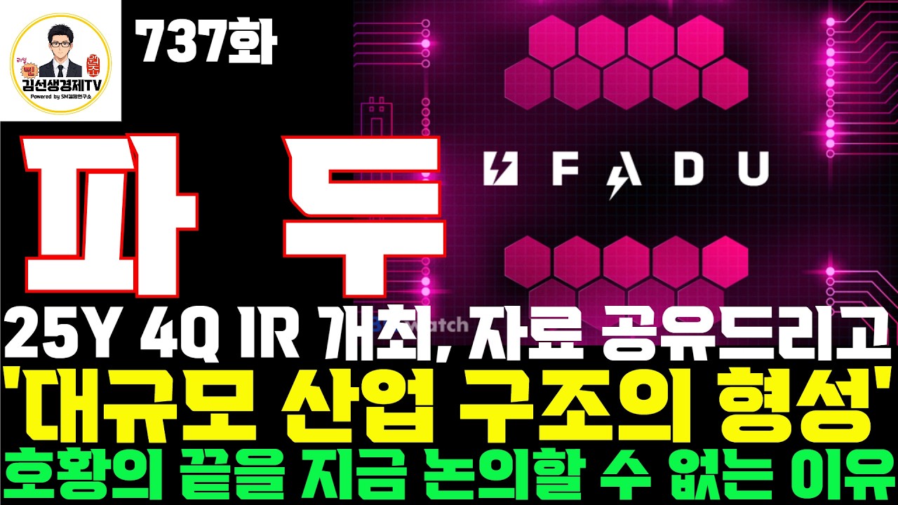 [파두 주가전망] 737화, 25년 4분기 IR 개최, 자료 공유 // 호황의 끝을 지금 논의할 수 없는 이유